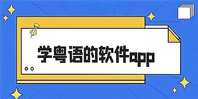 学粤语的软件