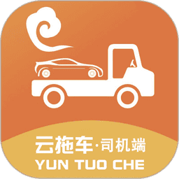 云拖车司机端v6.2.7 安卓版