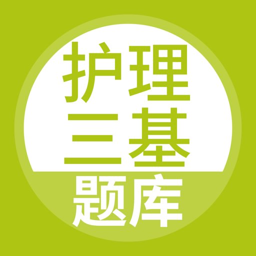 护理三基最新版本
