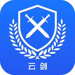 云剑卫士官方版