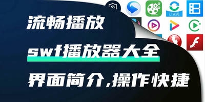 swf播放器