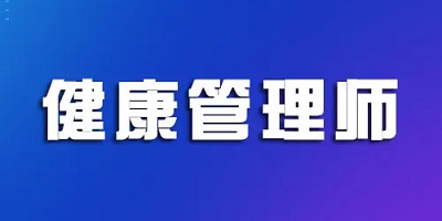 健康管理师题库