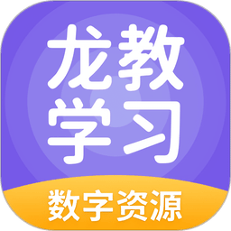 龙教学习最新版