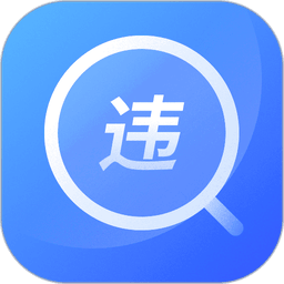 查违章12123官方版