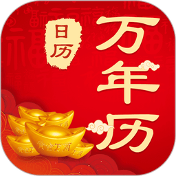 中华农历黄历手机版v3.6.9 安卓版