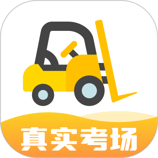 叉车考试宝典官方app