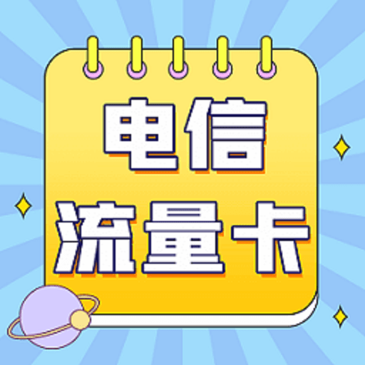 电信流量卡申请软件
