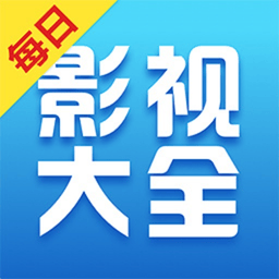 每日影视大全官方最新版v1.3.1 安卓版