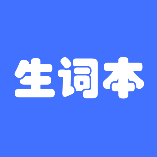 英语生词本软件