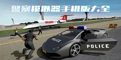 警察模拟器