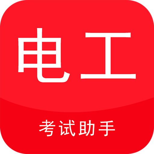 电工考试助手最新版v3.3.1 安卓版
