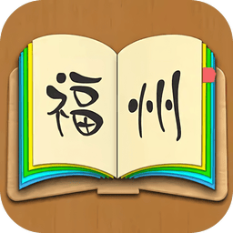 福州话翻译app(福州方言学习)