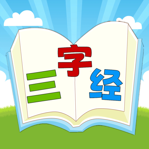三字经国学朗读软件