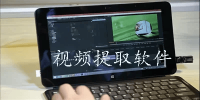 视频提取软件
