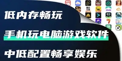 手机玩电脑游戏软件
