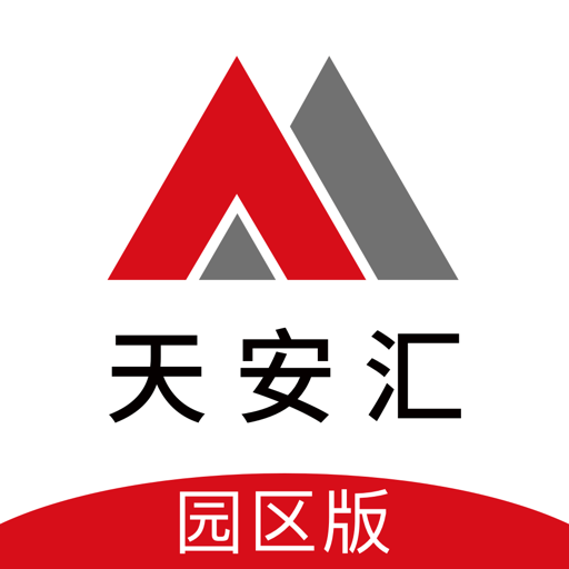 天安汇园区版软件