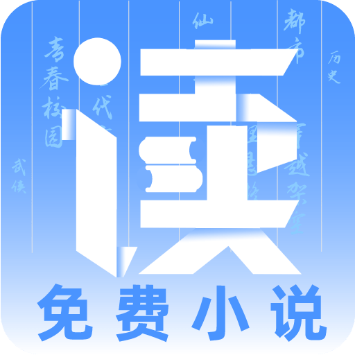 读免费小说软件