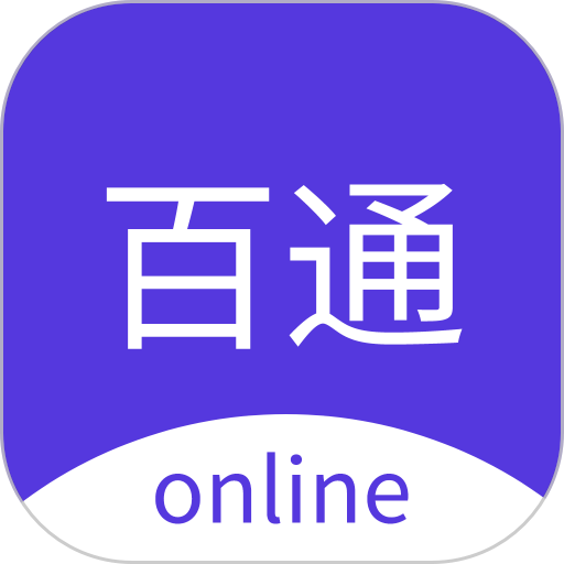 百通在线官方版