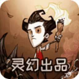 饥荒灵幻版手机版