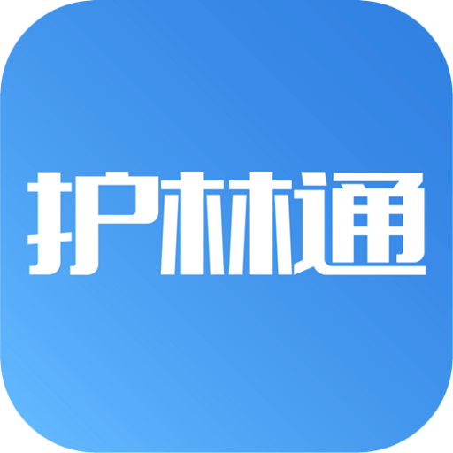 护林通最新版