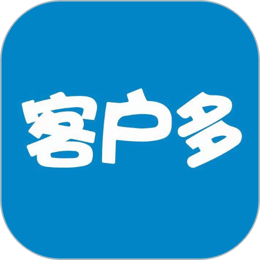 客户多软件