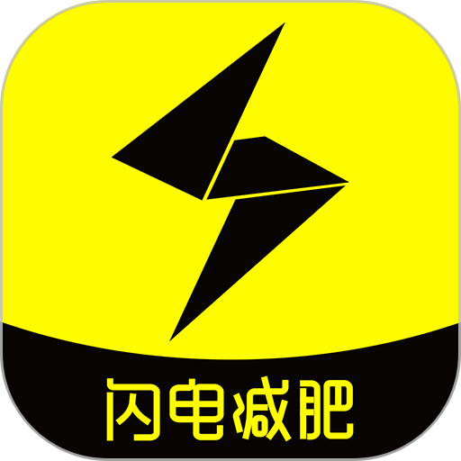 闪电减肥日记手机版