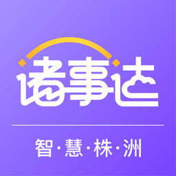 智慧株洲诸事达软件