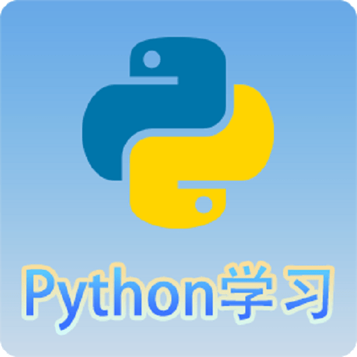 Python语言学习软件