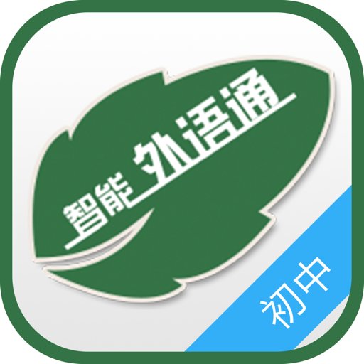 外语通初中版官方版
