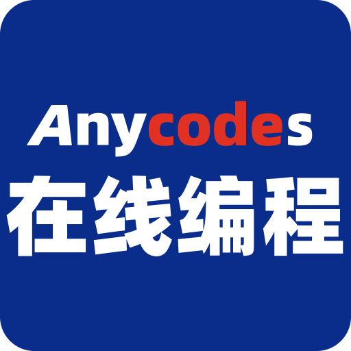 anycodes在线编程app