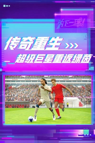 实况足球网易版2025最新版 v10.0.0 安卓版 0