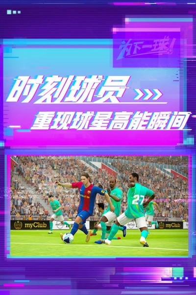 实况足球网易版2025最新版 实况足球网易版下载安装
