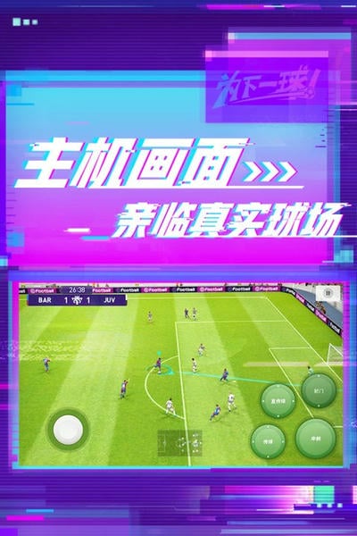 实况足球网易版2025最新版 v10.0.0 安卓版 1