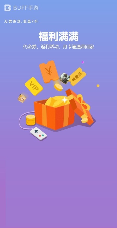 buff手游平台最新版 v3.3.2 安卓版 1