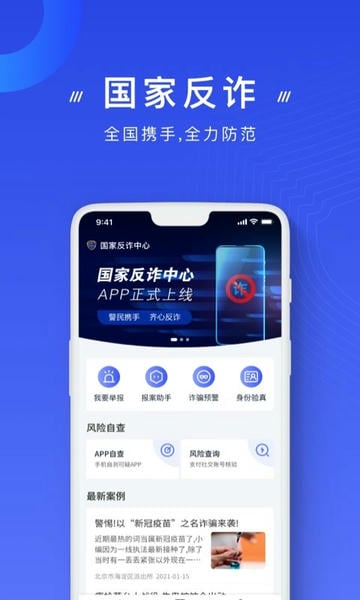 国家反诈中心苹果版app v2.0.13 iphone版 0