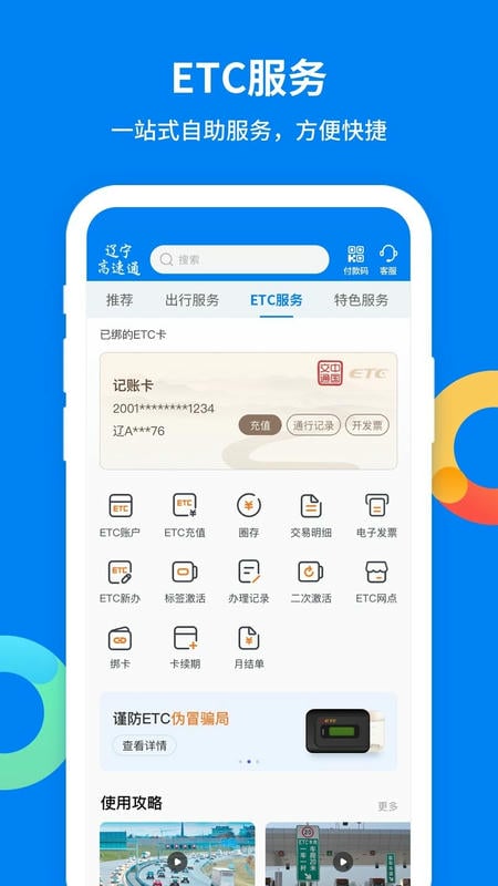 辽宁高速通最新版本 v6.3.7 安卓版 0