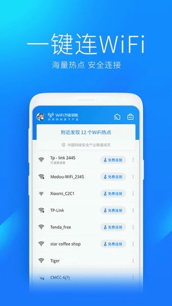 WiFi万能钥匙ios最新版 wifi万能钥匙苹果版下载