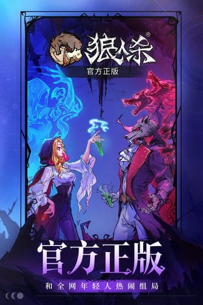 狼人杀手游最新手机版 v4.3.1.2 官方安卓版 1