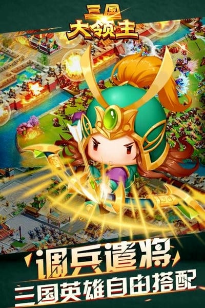 三国大领主手游 v7.3 安卓版 1