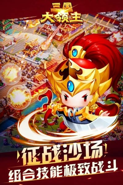 三国大领主手游 三国大领主最新版下载