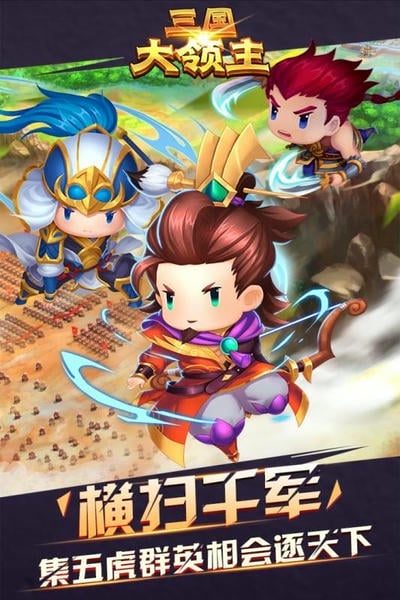三国大领主手游 v7.3 安卓版 4
