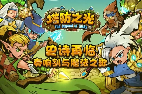 塔防之光手游官方正版 v1.1.15 安卓最新版 0