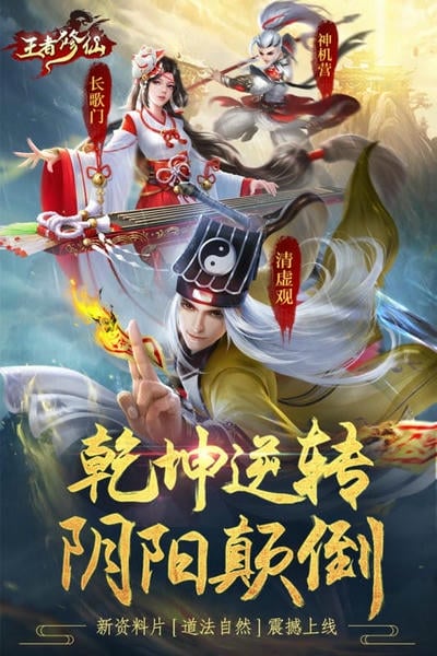 王者修仙手游安卓版下载 王者修仙手游免费版下载