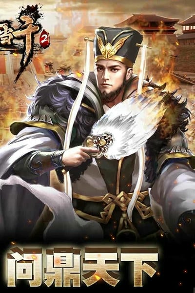 一骑当千2游戏 v1.0.2 安卓版 0