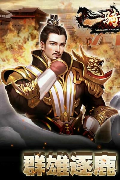 一骑当千2游戏 v1.0.2 安卓版 1