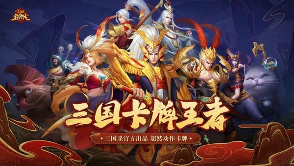 三国杀名将传国际版下载