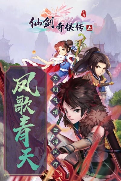 仙剑奇侠传五游戏官方版 v7.1.55 安卓版 3