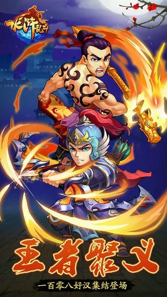 水浒乱斗 水浒乱斗