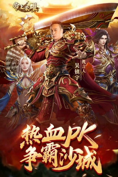 帝王荣耀传奇手游 帝王荣耀游戏官方下载