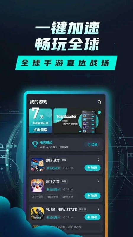 TapTap加速器官方版 v6.0.0 安卓版 2